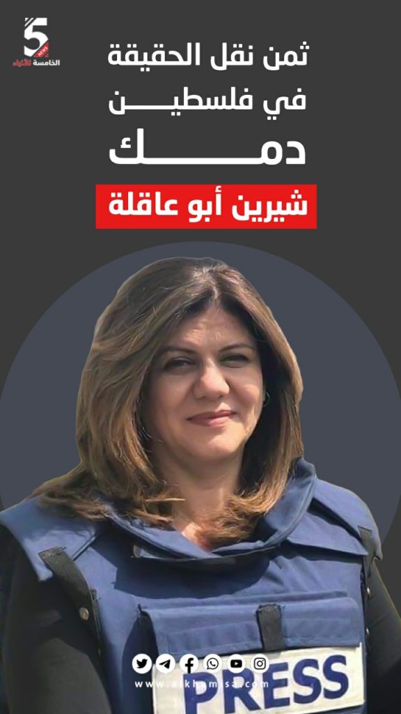 ثمن نقل الحقيقة في فلسطين دمك شيرين أبو عاقلة