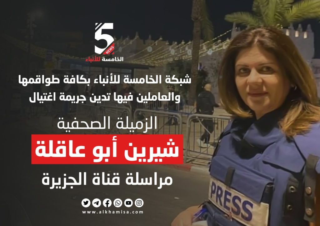 شبكة الخامسة للأنباء بكافة طواقمها والعاملين فيها تدين جريمة اغتيال الزميلة الصحفية