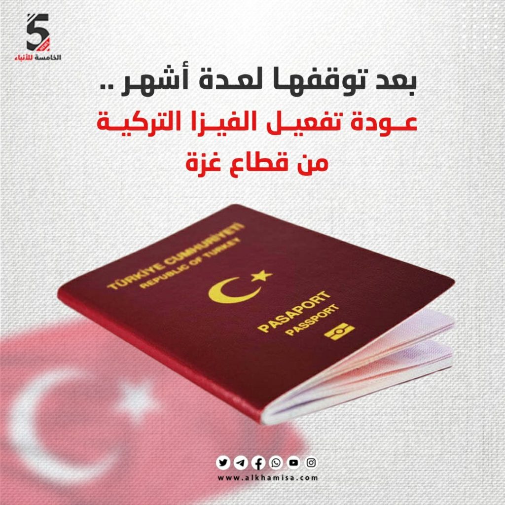بعد توقفها لمدة أشهر.. عودة تفعيل الفيزا التركية من قطاع غزة