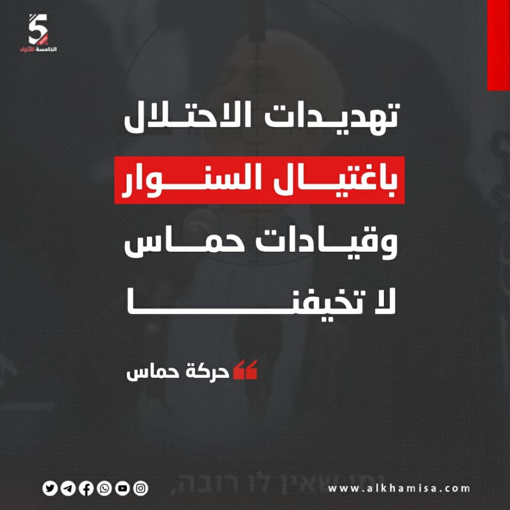 تهديدات الاحتلال باغتيال السنوار وقيادات حماس لا تخيفنا