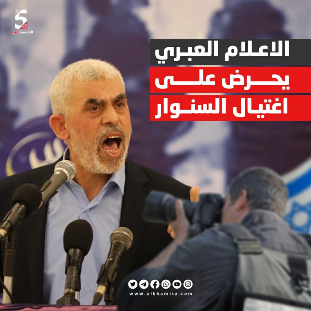 الاعلام العبري يحرض على اغتيال السنوار