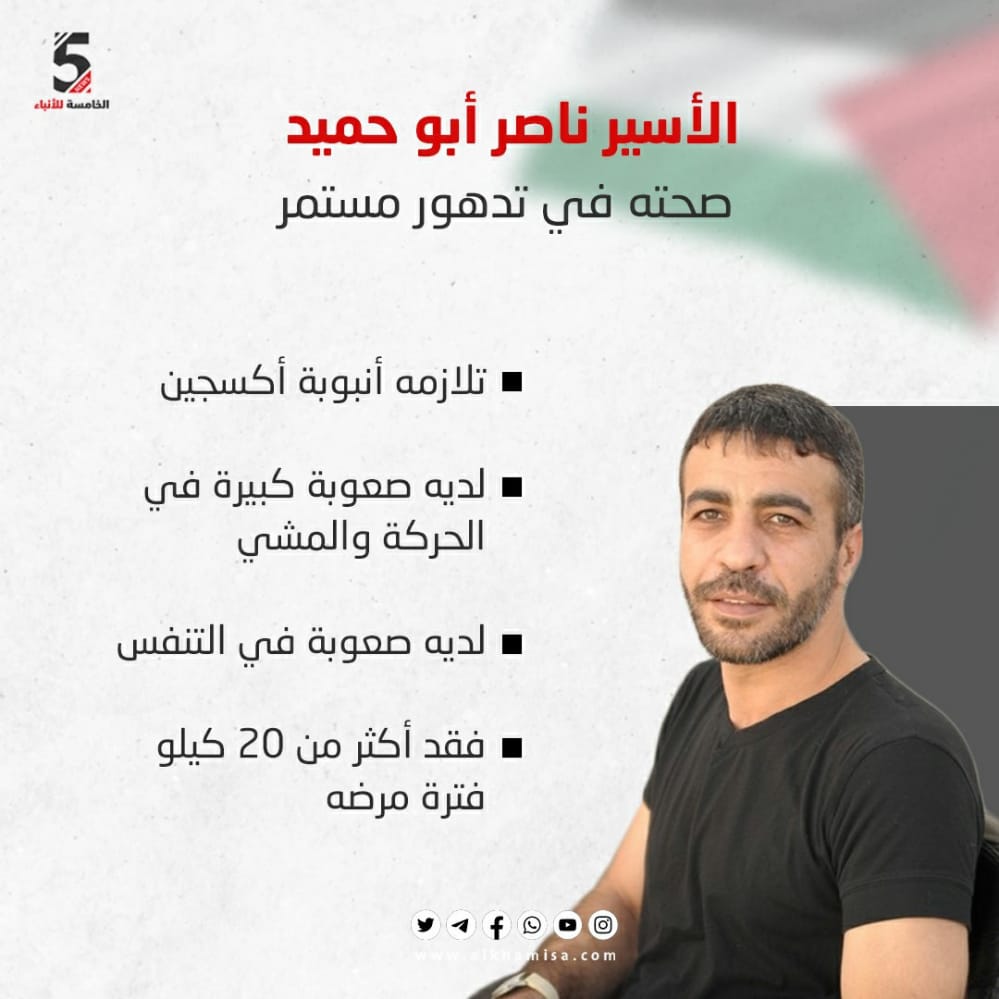 الأسير ناصر أبو حميد صحته في تدهور مستمر