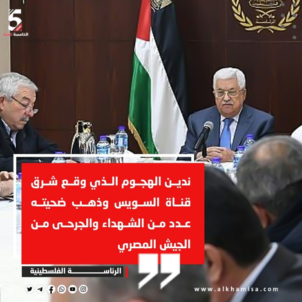 الرئاسة الفلسطينية: ندين الهجوم الذي وقع شرق قناة السويس بمصر