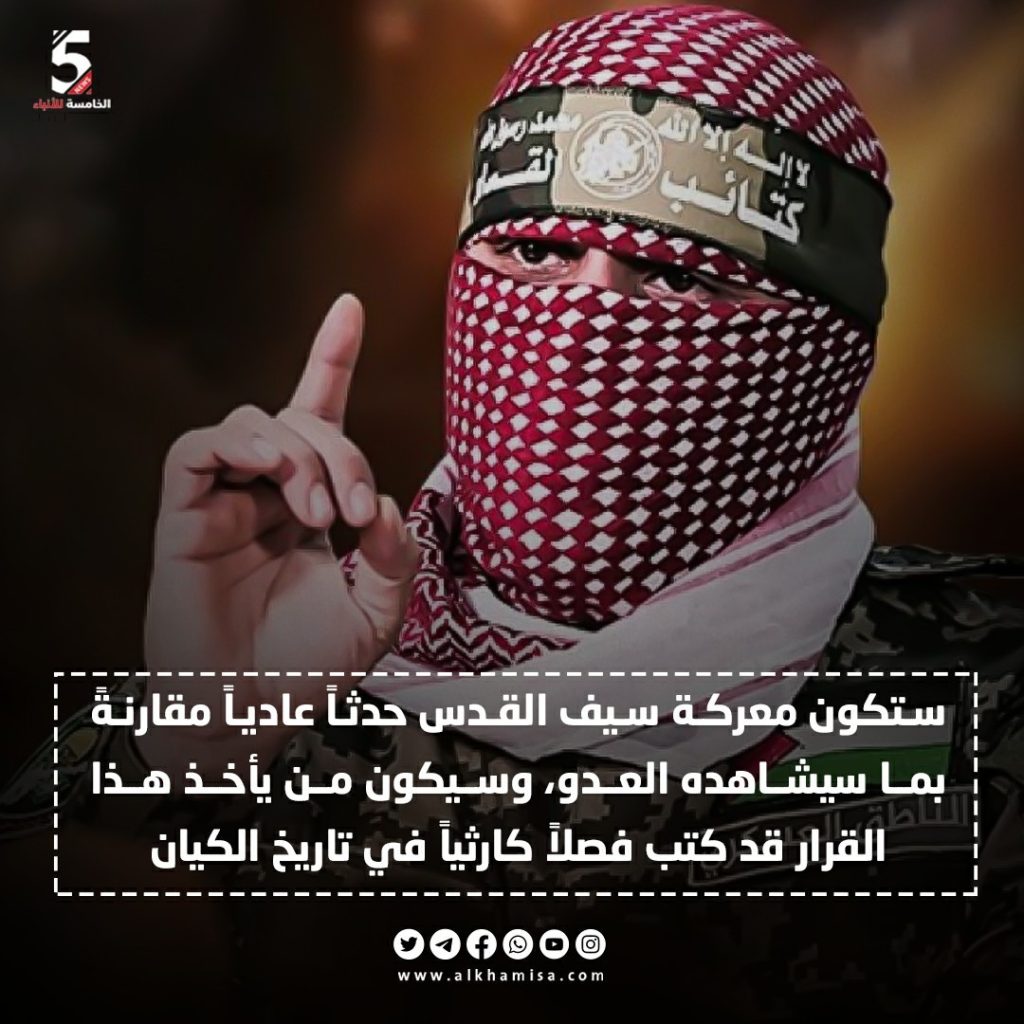 أبو عبيدة: ستكون معركة سيف القدس حدثا عاديا مقارنة بما سيشاهده العدو