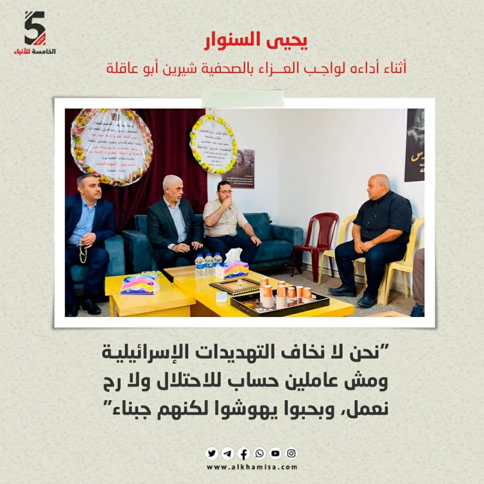 يحيى السنوار أثناء أداءه لواحب العزاء بالصحفية شيرين أبو عاقلة