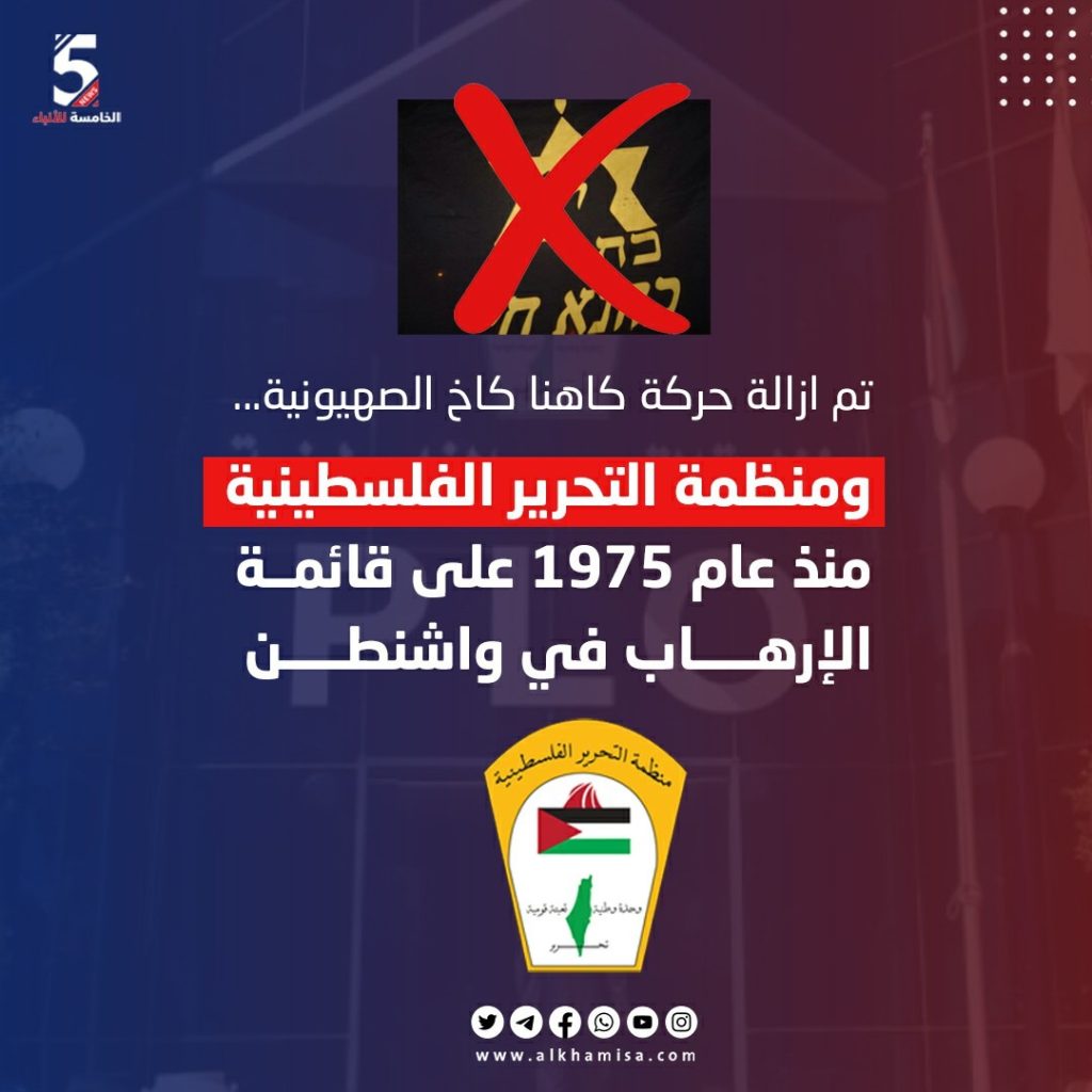 منظمة التحرير الفلسطينية على قائمة الإرهاب في واشنطن