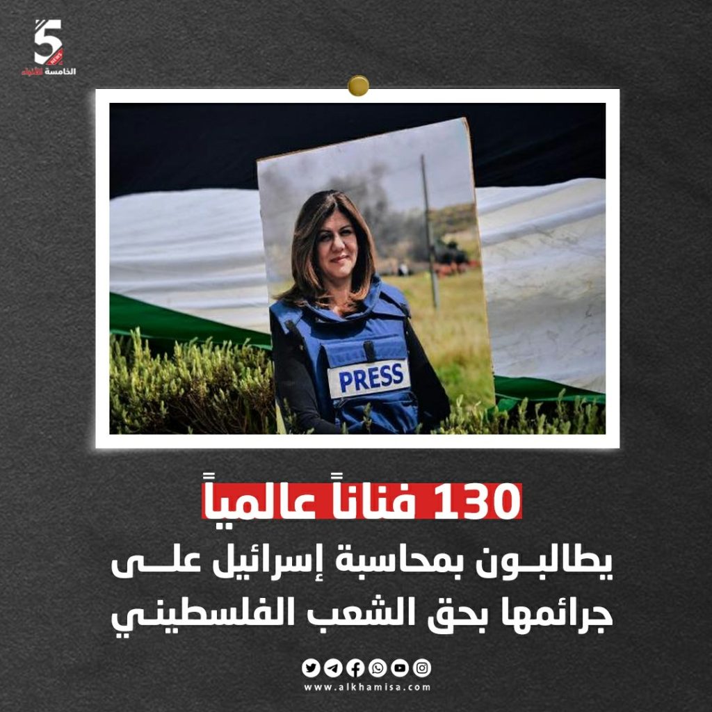 130 فنان عالمي طالبوا بمحاسبة اسرائيل على جرائمها بحق الشعب الفلسطيني