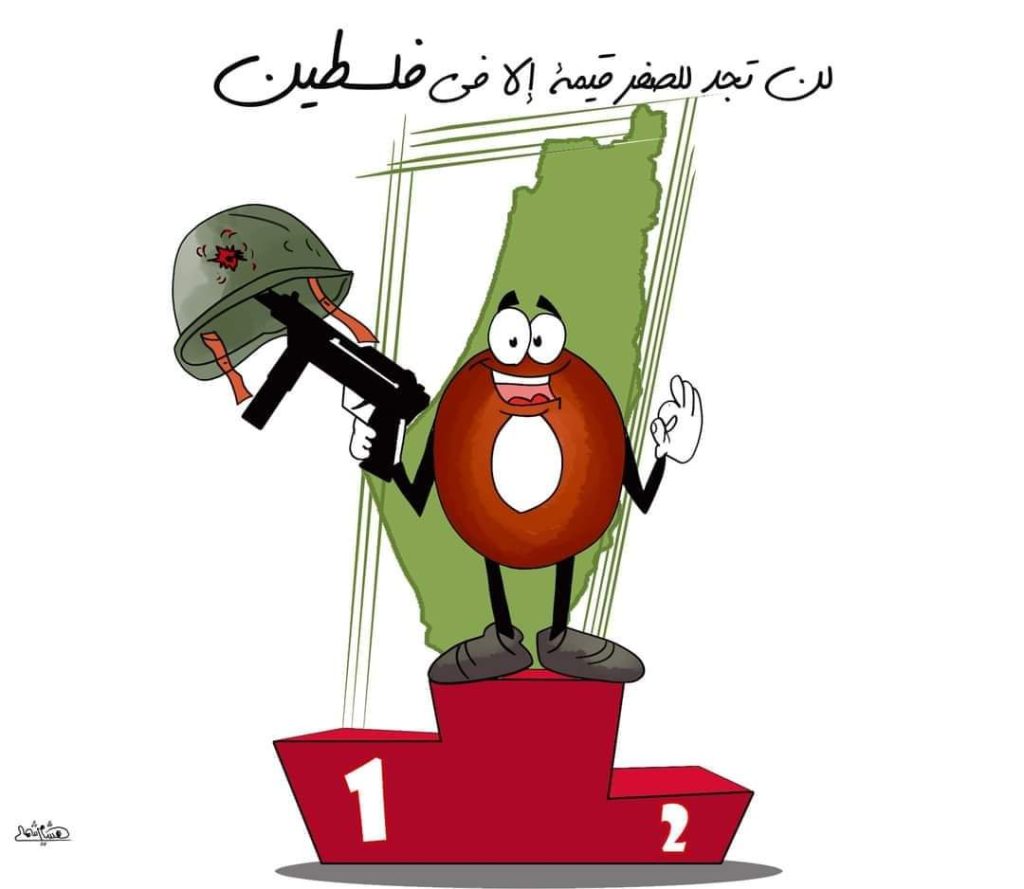 لن تجد للصفر قيمة إلا في فلسطين