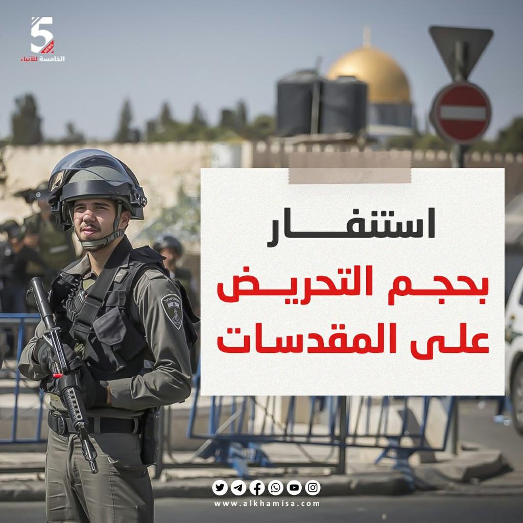 استنفار بحجم التحريض على المقدسات