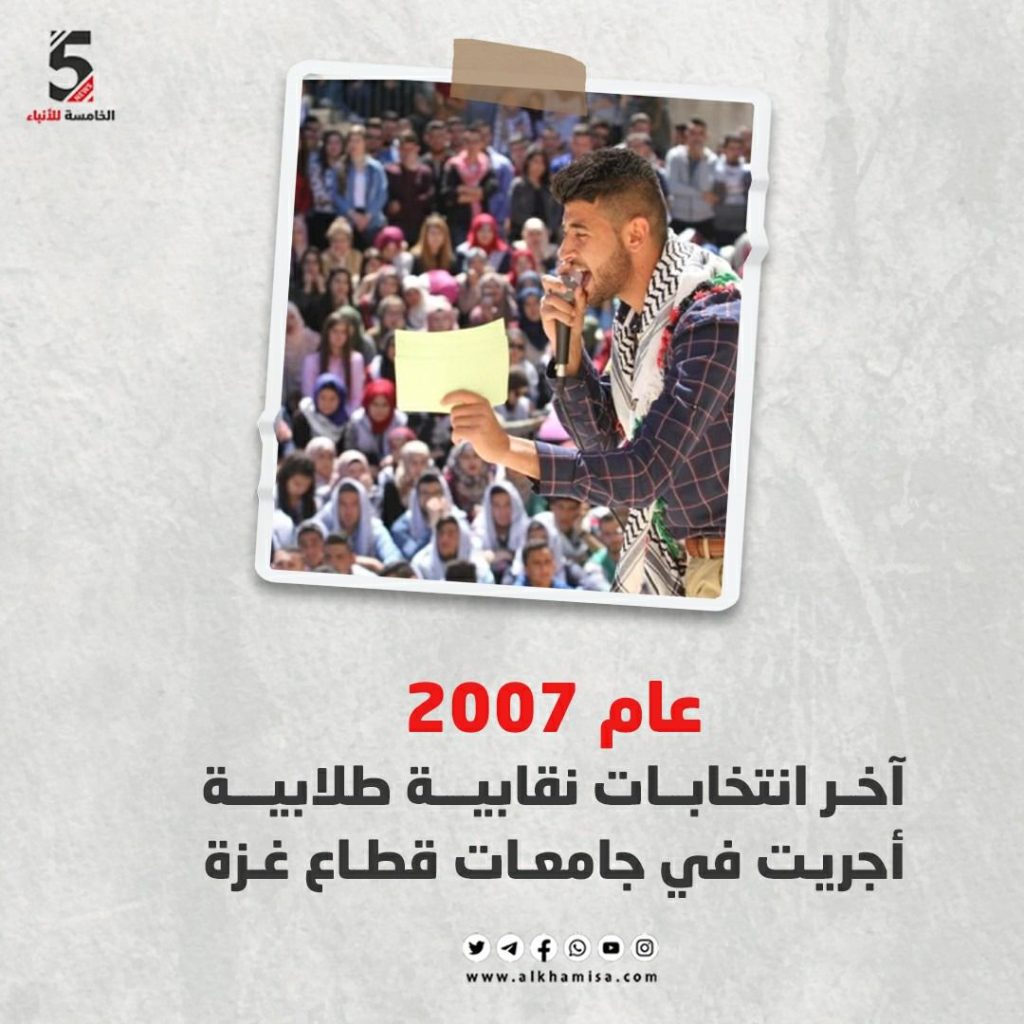 عام 2007 آخر انتخابات نقابية طلابية آجريت في جامعات قطاع غزة