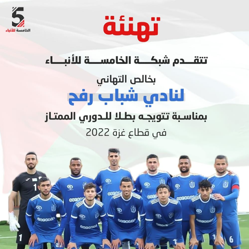 نادي شباب رفح بطلاً للدوري الممتاز 2022
