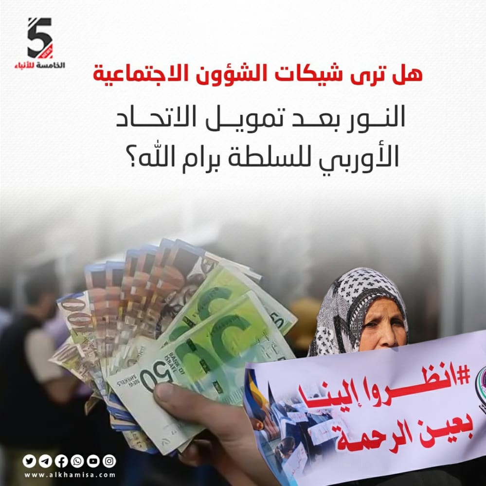 هل ترى شيكات الشؤون الاجتماعية النور بعد تمويل الاتحاد الأوروبي للسلطة برام الله?