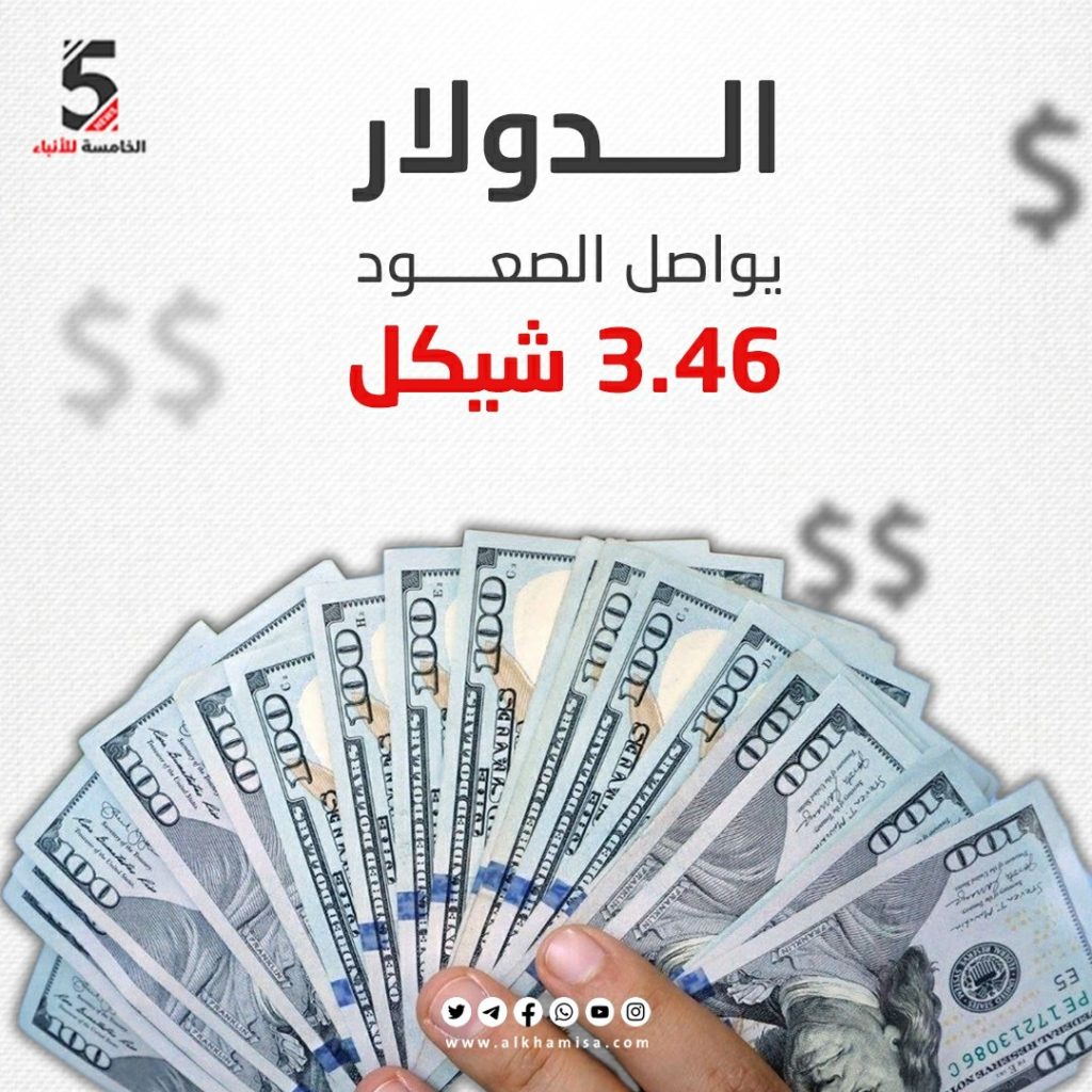 الدولار يواصل الصعود 3.46 شيكل