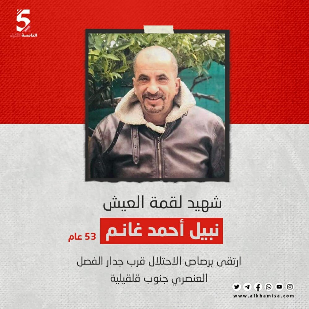 شهيد لقمة العيش نبيل أحمد غانم الذي ارتقى برصاص الاحتلال