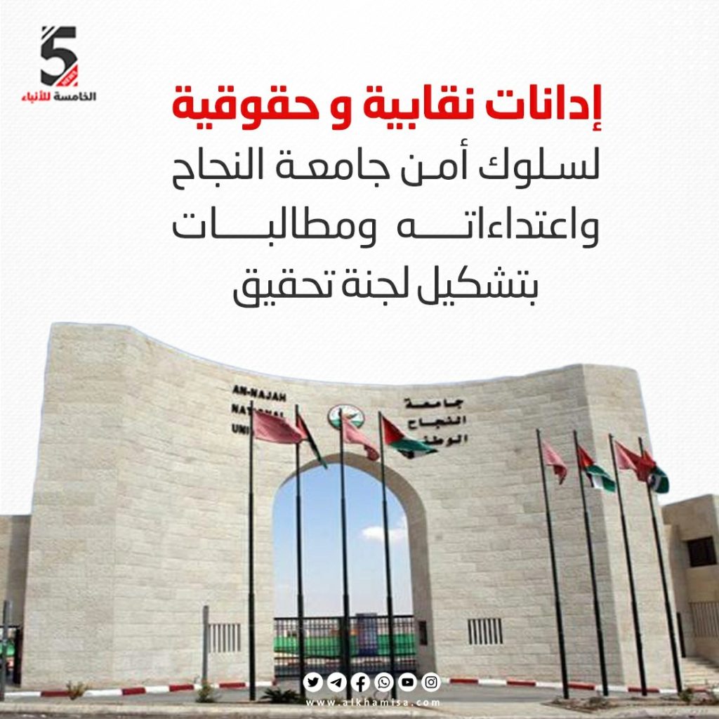 إدانات نقابية وحقوقية لسلوك أمن جامعة النجاح