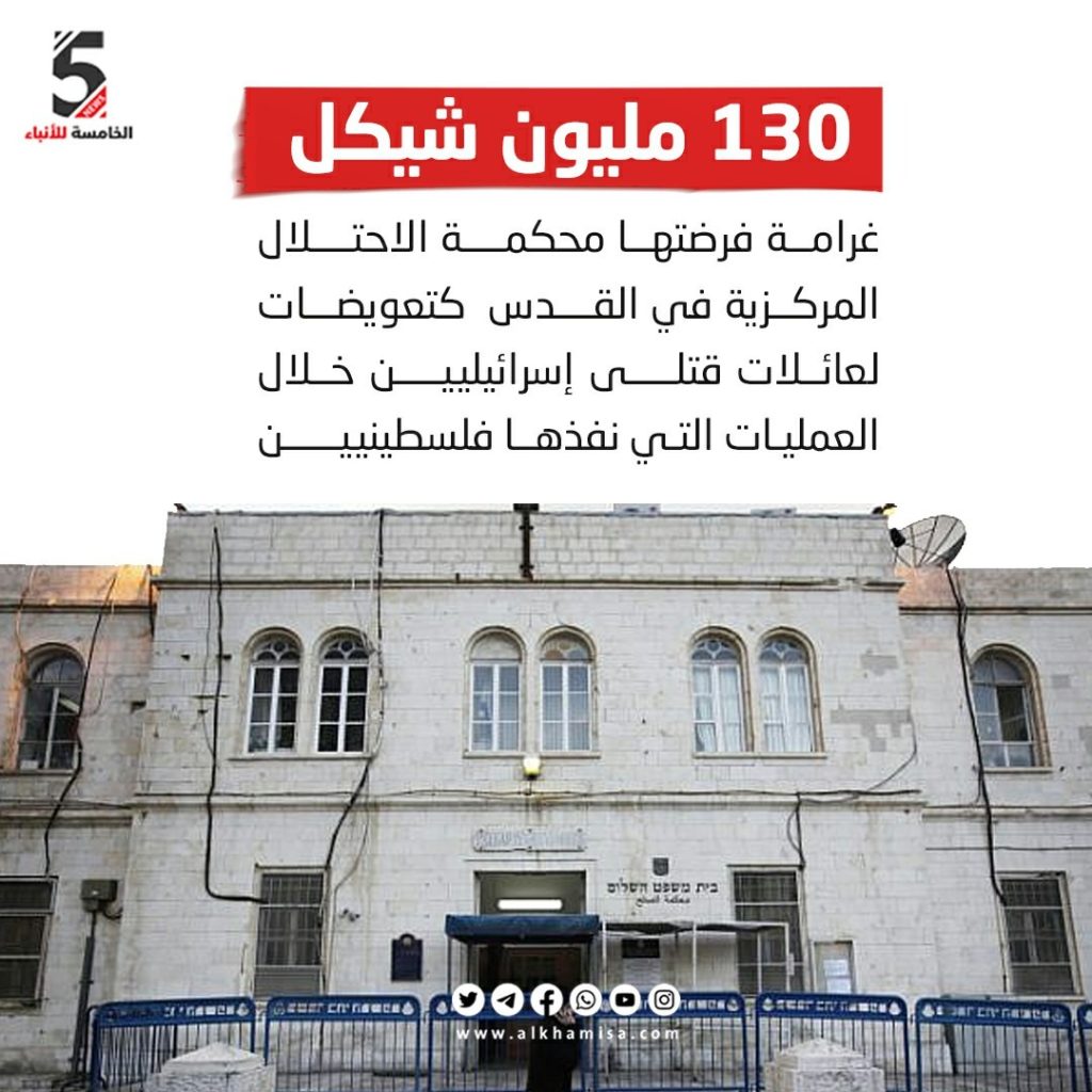 تعويضات قتلى الإسرائيليين 130 مليون شيكل