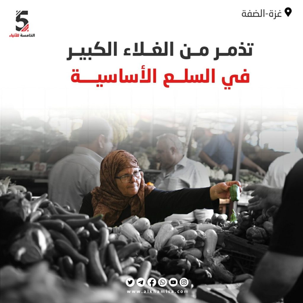 تذمر من الغلاء الكبير في السلع الأساسية
