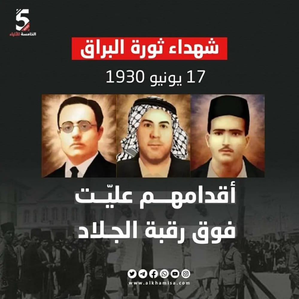 شهداء ثورة البراق 17 يونيو 1930