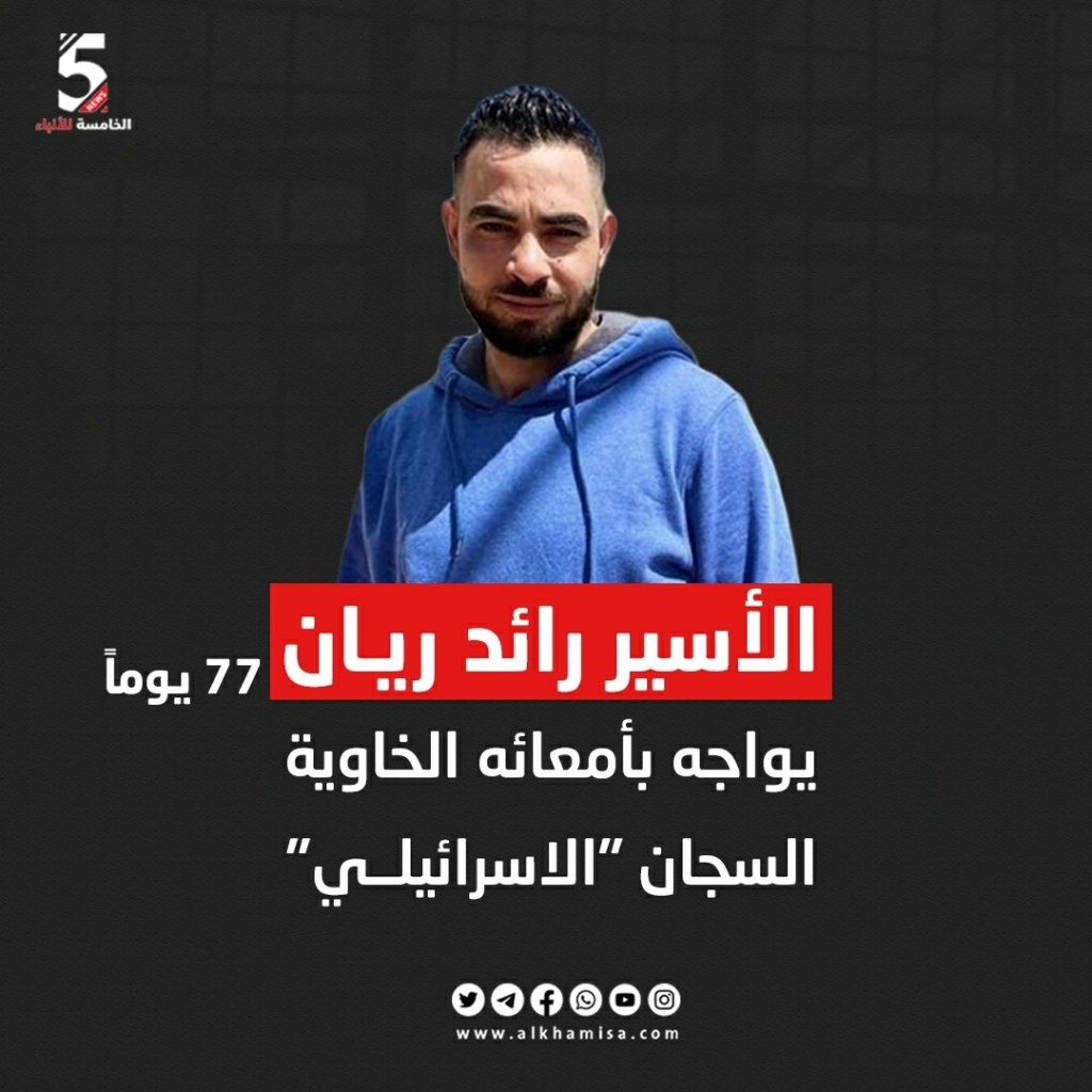 رائد ريان
الخامسة للأنباء 