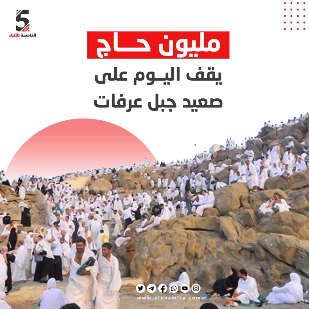 مليون حاج يقف اليوم على صعيد جبل عرفات