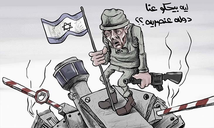 ليه بيحكوا عنا دولة عنصرية؟