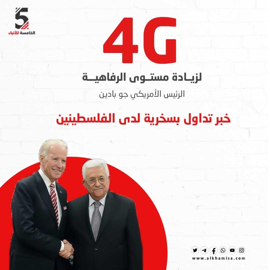 لزيادة مستوى الرفاهية الرئيس الامريكي جو بايدن خبر تداول بسخرية لدى الفلسطينيين
