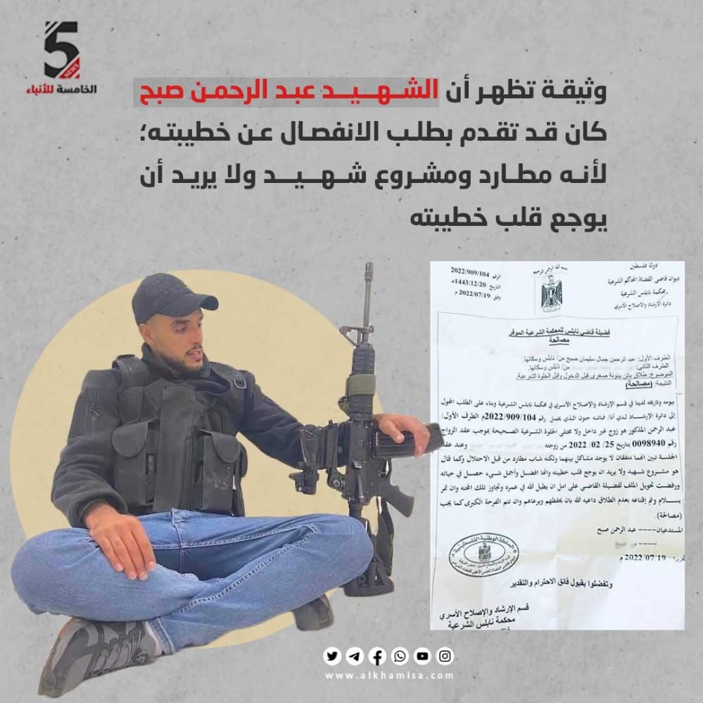وثيقة تظهر أن الشهيد عبد الرحمن صبح كان قد تقدم بطلب الانفصال عن خطيبته لأنه مطارد