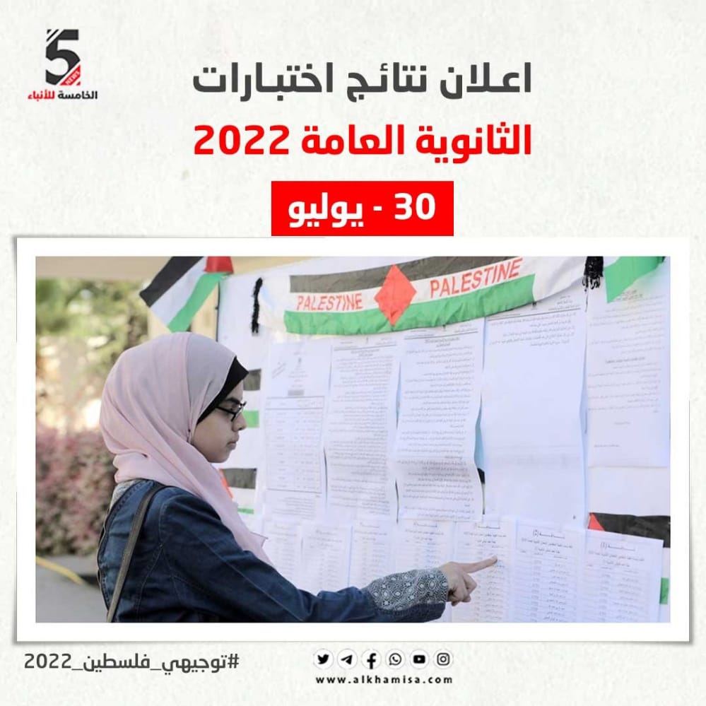 اعلان نتائج اختبارات الثانوية العامة