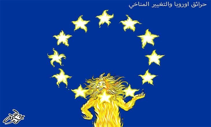 حرائق أوروبا والتغيير المناخي