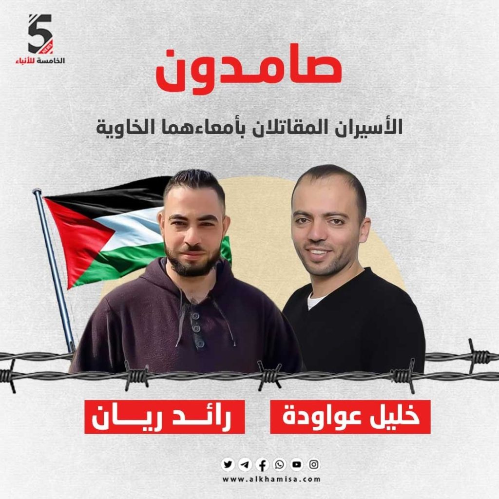 صامدون الأسيران المقاتلان بأمعاؤهما الخاوية رائد ريان وخليل عواودة