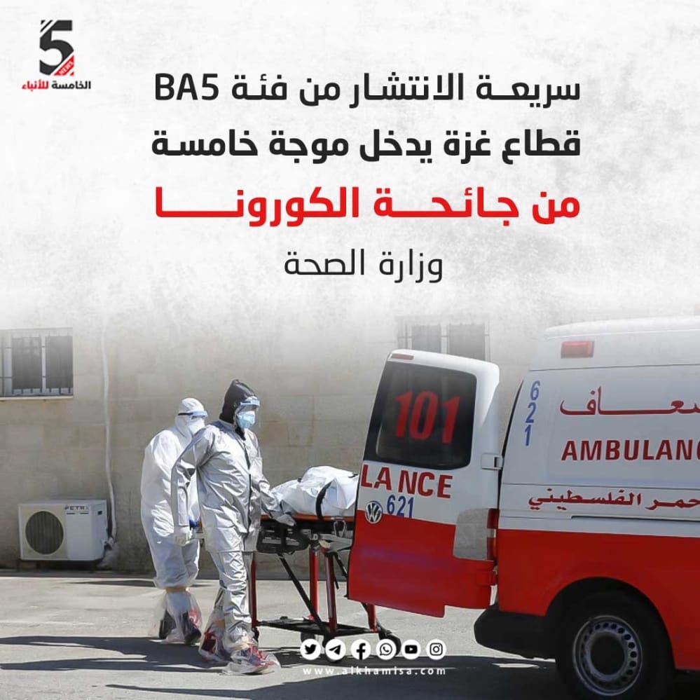 سريعة الانتشار من فئة BA5 قطاع غزة يدخل موجة خامسة من جائحة الكورونا 