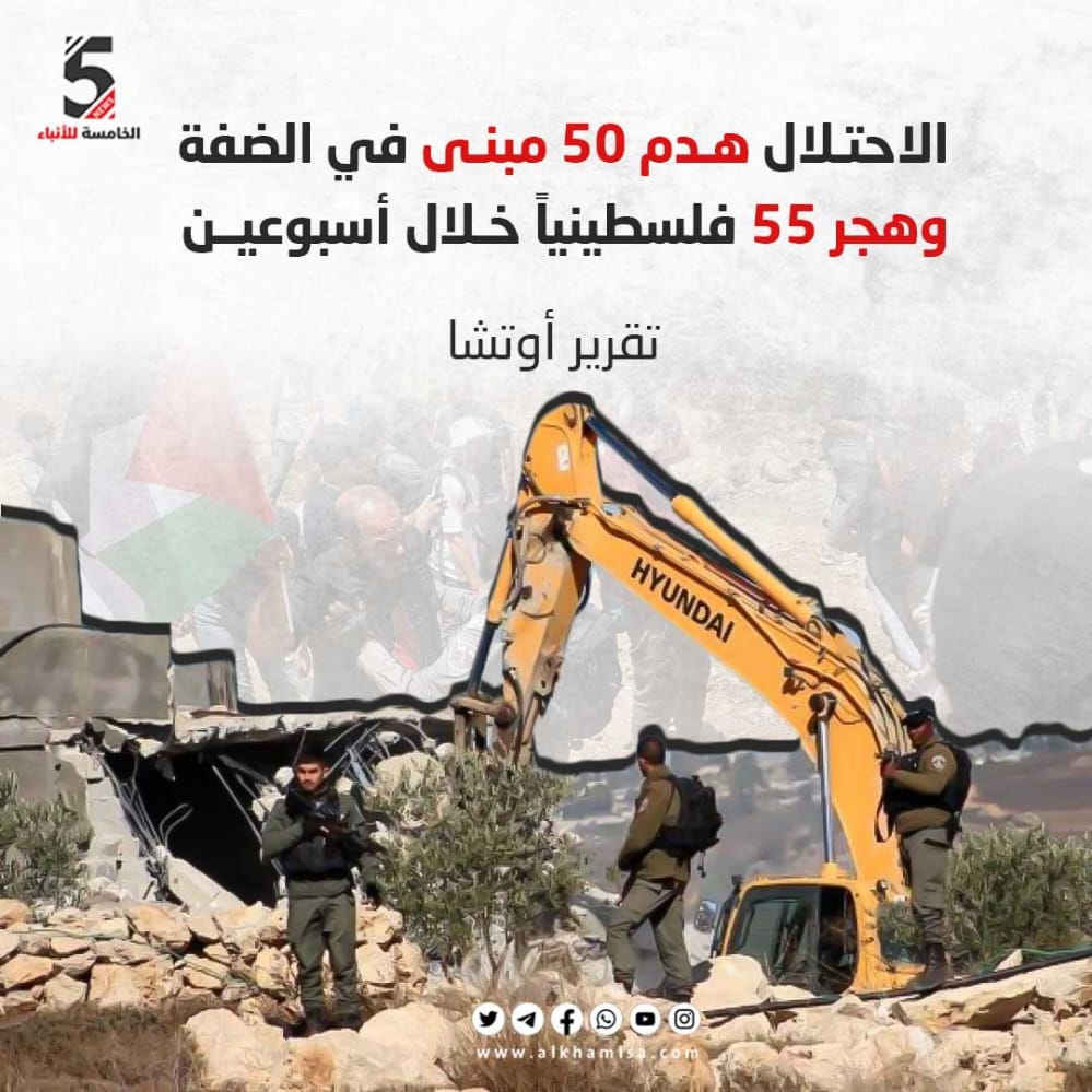 الاحتلال هدم 50 مبنى في الضفة وهجر 55 فلسطينيا خلال أسبوعين