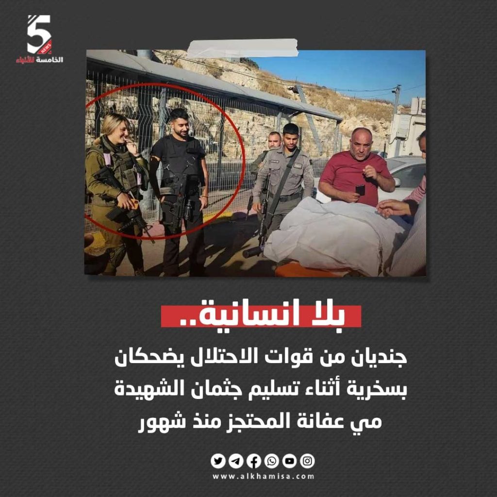 بلا إنسانية جنديان بجيش الاحتلال يسخرون أثناء تسليم جثمان الشهيدة مي عفانة 