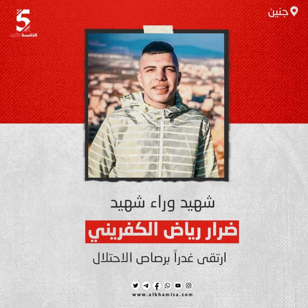 شهيد وراء شهيد.. ضرار رياض الكفريني ارتقى غدرا برصاص الاحتلال