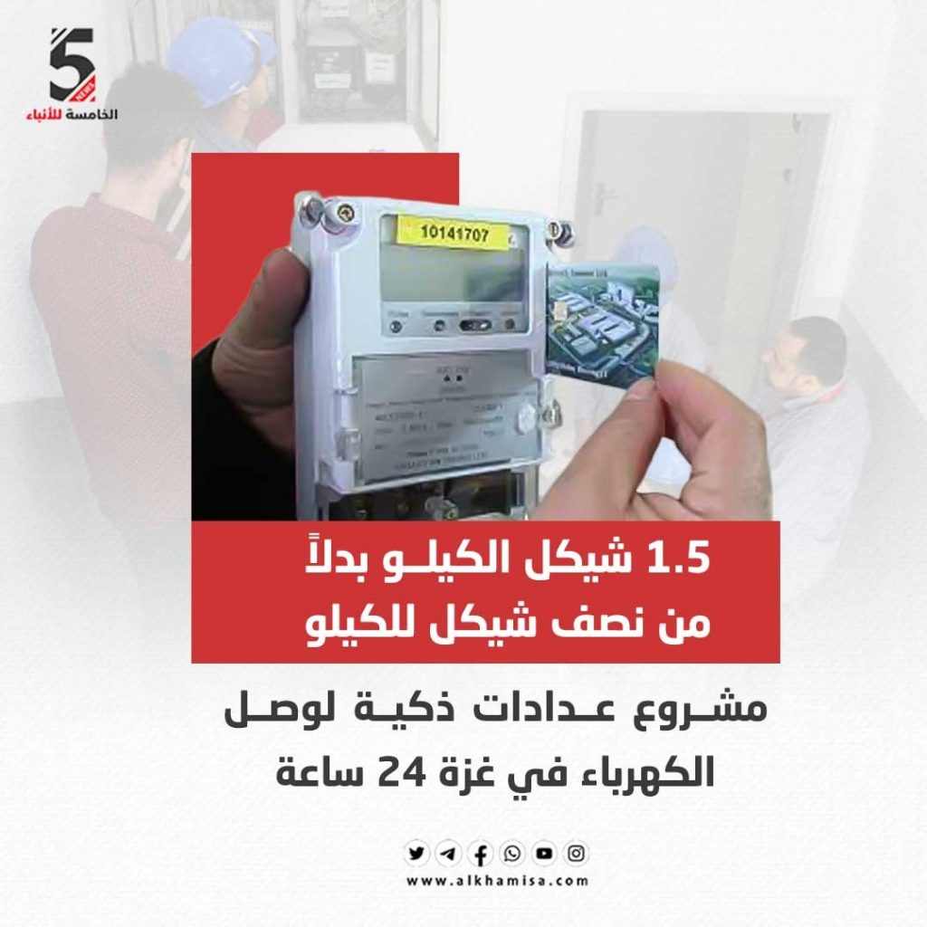 1.5 شيكل الكيلو بدلا من نصف للكيلو مشروع عدادات ذكية