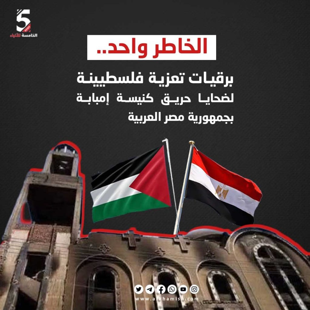 الخاطر واحد برقيات تعزية فلسطينية لضحايا حريق كنيسة إمبابة