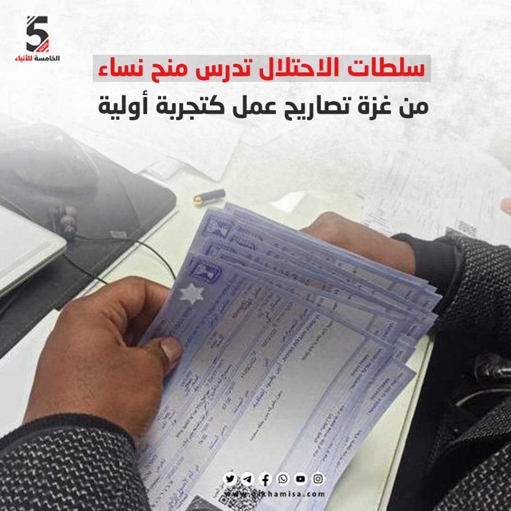 سلطات الاحتلال تدرس منح نساء من غزة تصاريح عمل كتجربة أولية