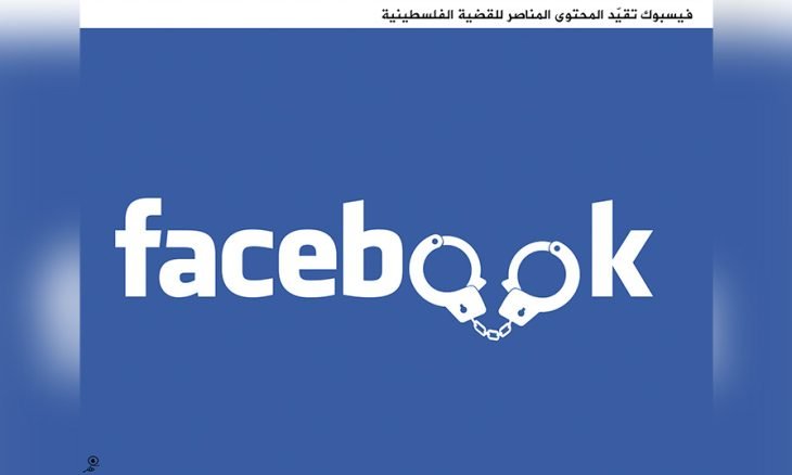 فيسبوك تقيد المحتوى المناصر للقضية الفلسطينية