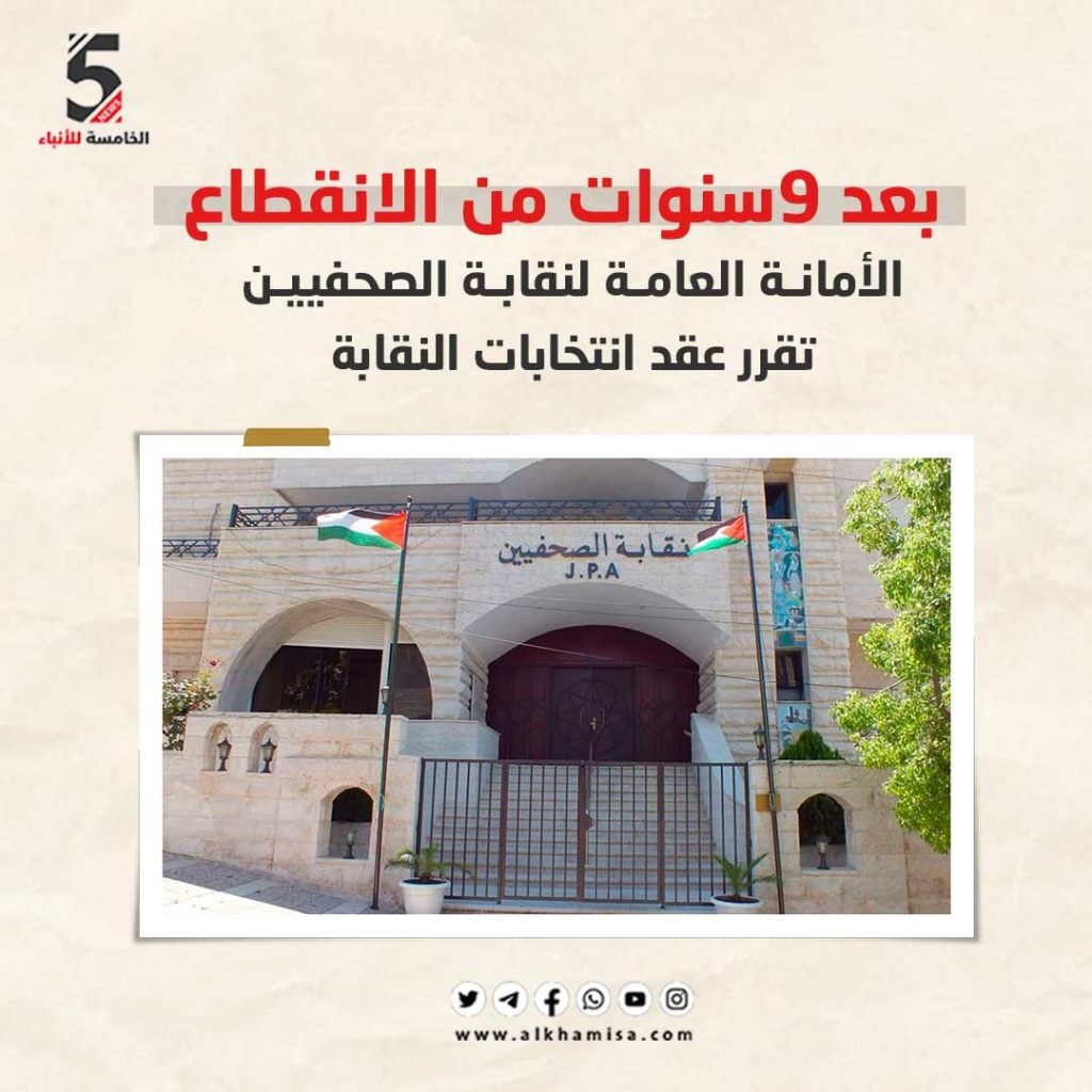 بعد 9 سنوات من الانقطاع نقابة الصحفيين تقرر عقد الانتخابات 