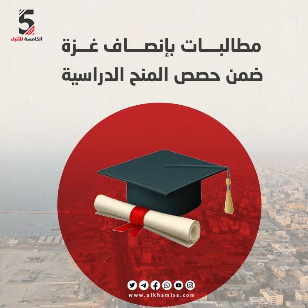 مطالبات بإنصاف غزة ضمن حصص المنح الدراسية 