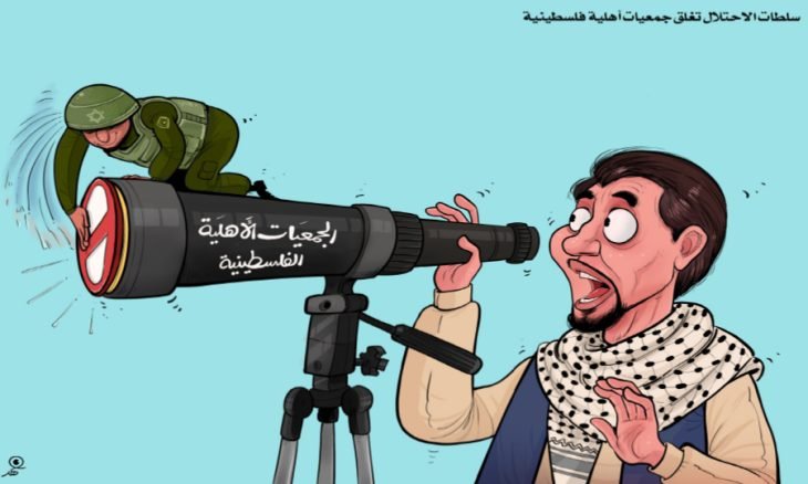 سلطات الاحتلال تغلق جمعيات أهلية فلسطينية