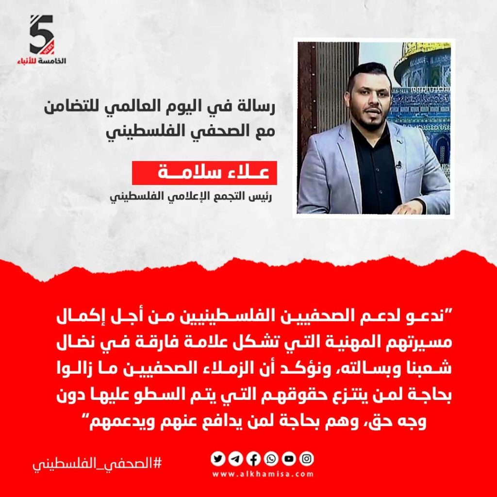 علاء سلامة في رسالة للصحفيين عبر  "الخامسة للأنباء"