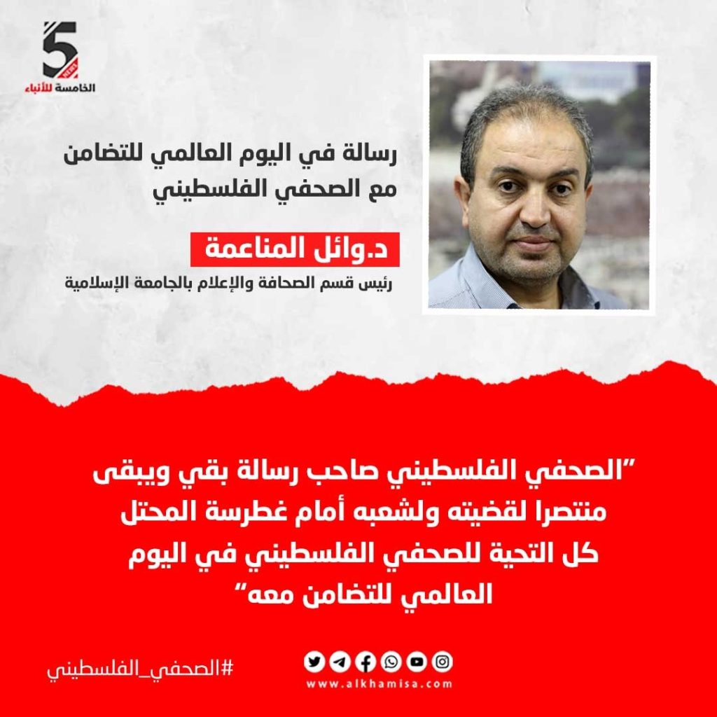 وائل المناعمة في رسالة للصحفيين عبر "الخامسة للأنباء"