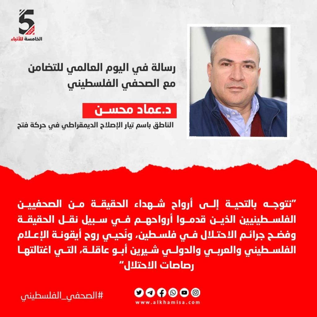 عماد محسن في رسالة للصحفيين عبر "الخامسة للأنباء"