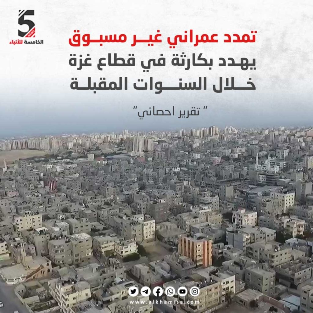تمدد عمراني غير مسبوق يهدد بكارثة في قطاع غزة خلال السنوات المقبلة