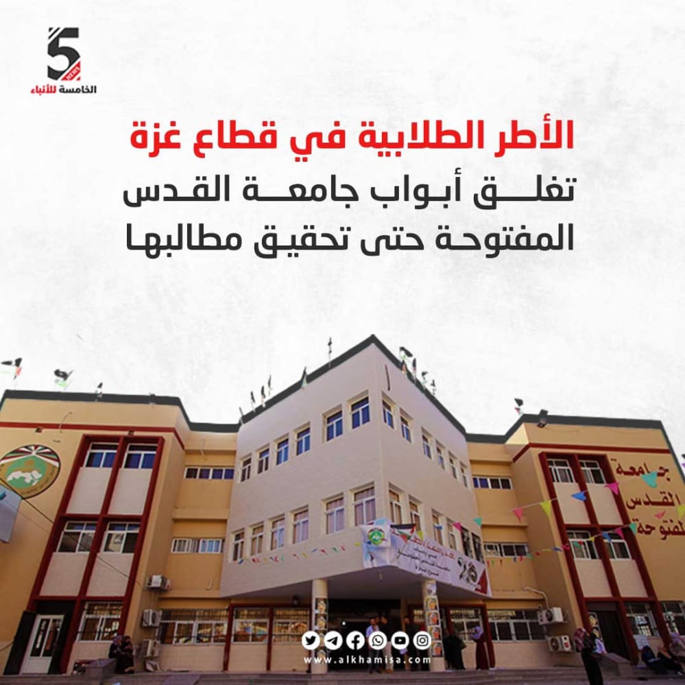 الأطر الطلابية بغزة تغلق أبواب جامعة القدس المفتوحة 