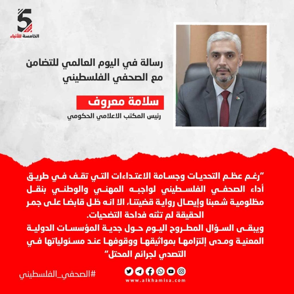 سلامة معروف في رسالة للصحفيين عبر "الخامسة للأنباء"