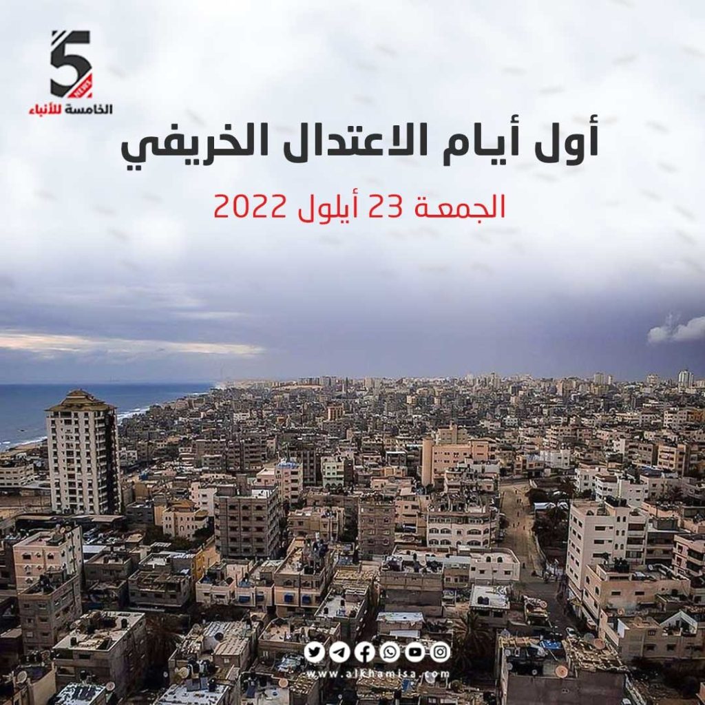 أول أيام الاعتدال الخريفي