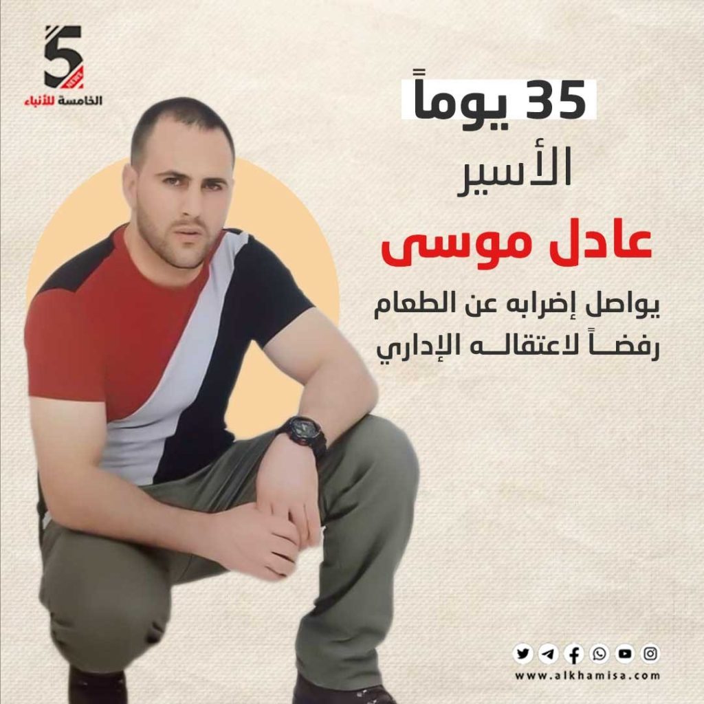 الأسير عادل موسى 35 يوماً مضرب عن الطعام 