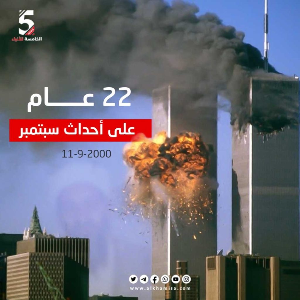 22  عام على أحداث 11 من سبتمبر 
